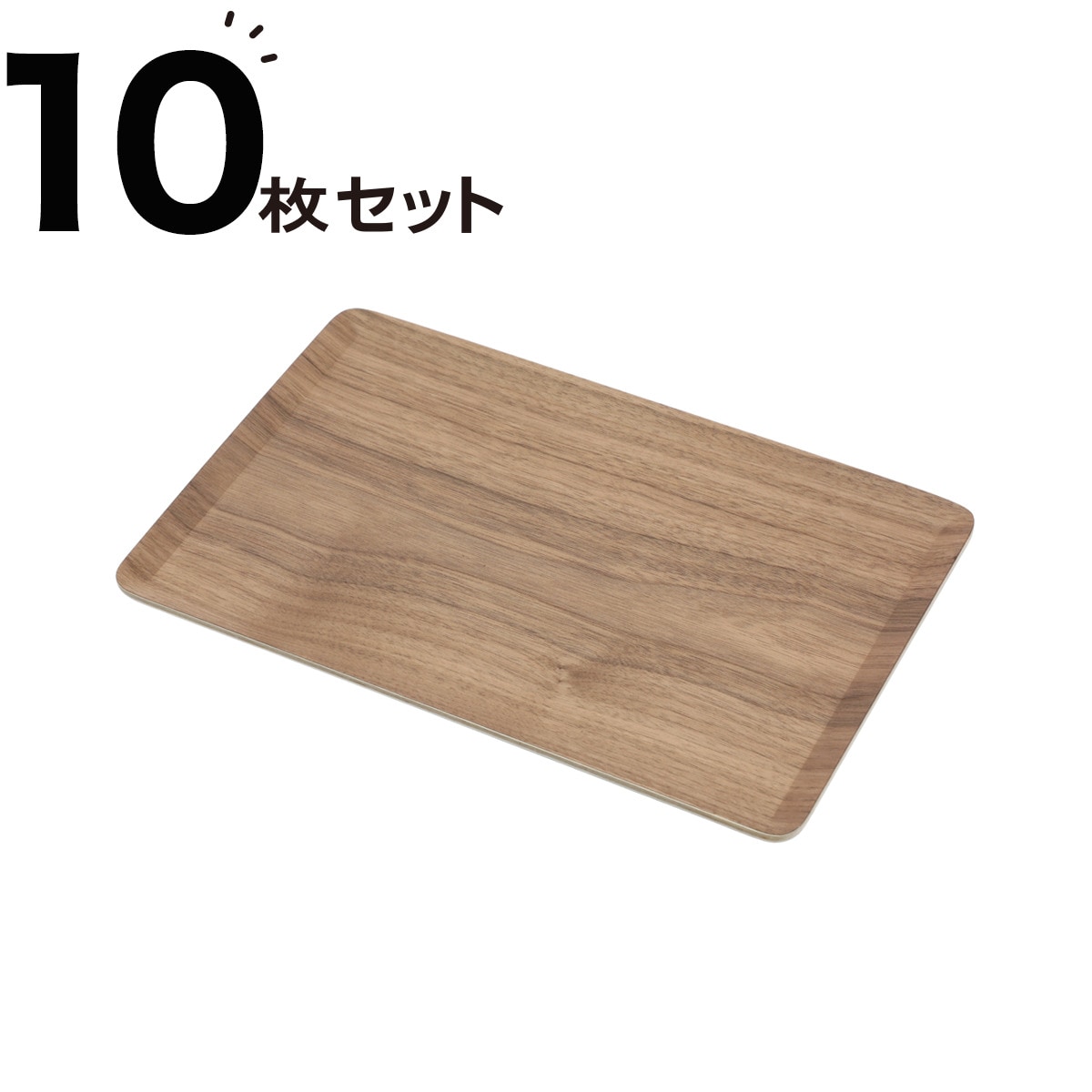 ニトリの[幅28cm] すべりにくい木製トレー(S ウォールナット)10枚セット(キッチン)