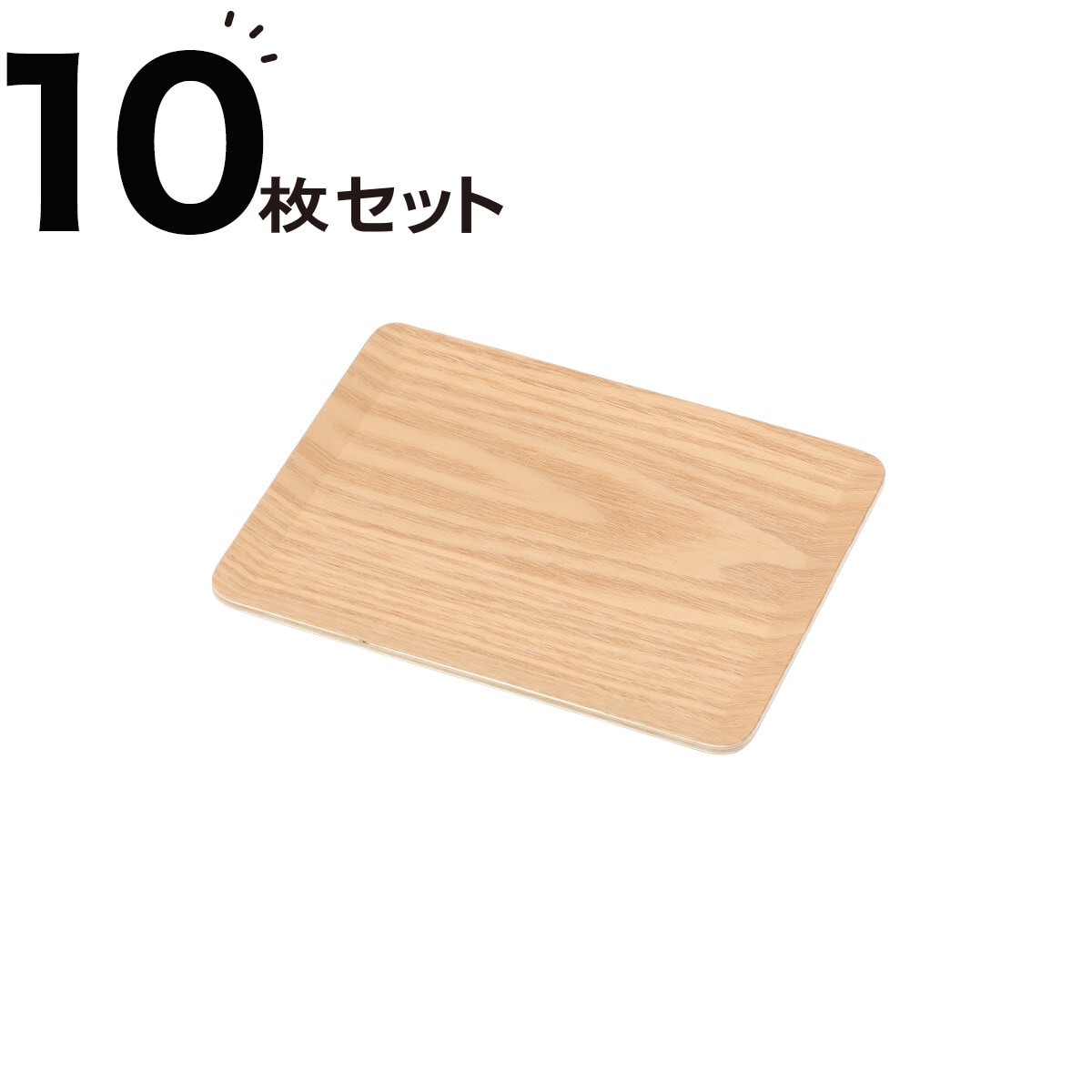 ニトリの[幅18cm] すべりにくい木製トレー(SS ヤナギ)10枚セット(キッチン)