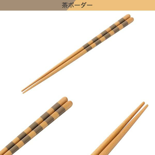 食洗箸23cm   【1年保証】  【期間限定お試し価格：11/17〜12/31まで】