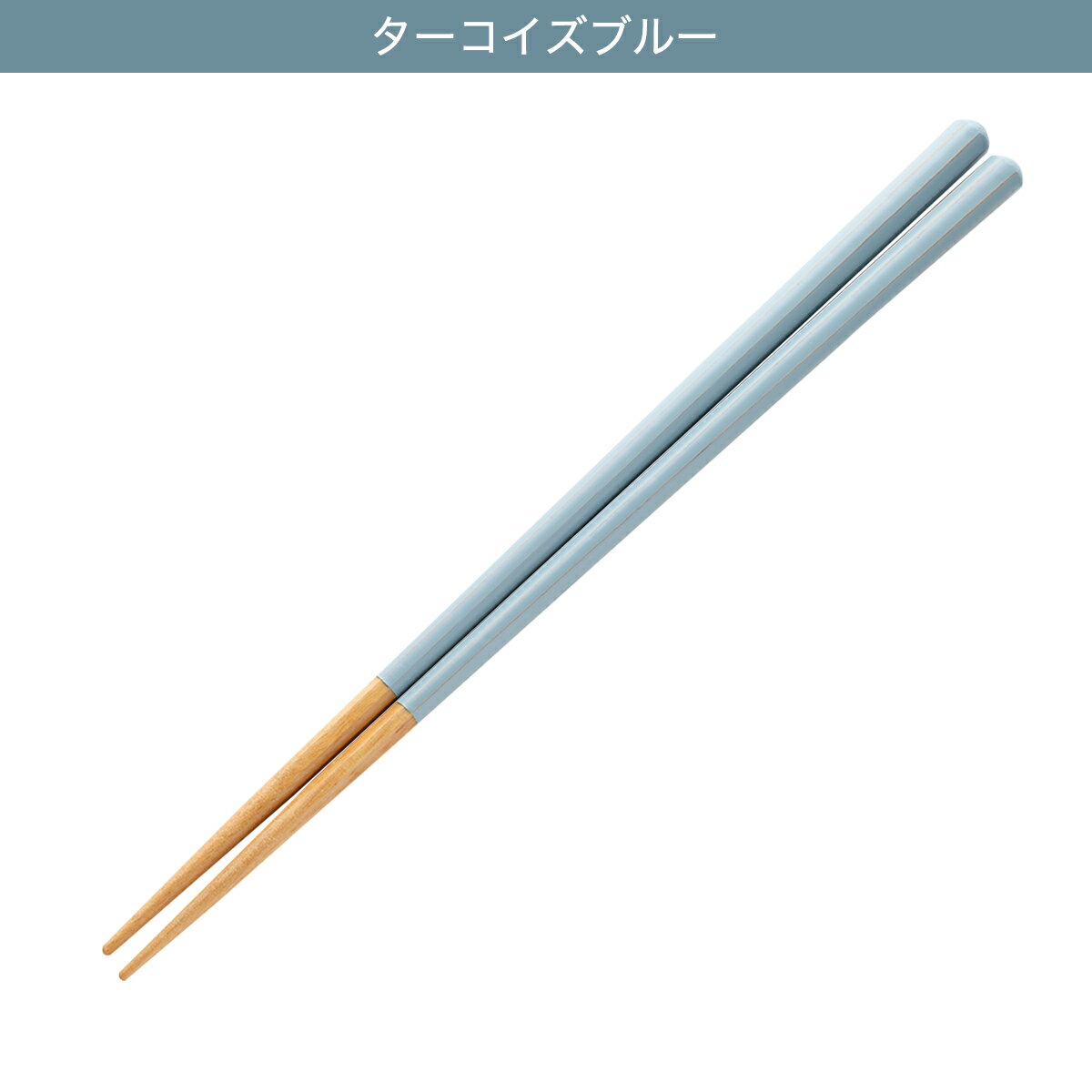 ナチュラル透かし八角箸 (ミスト 23cm)