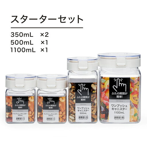 ニトリのワンプッシュキャニスター スターターセット    【期間限定お試し価格:11/17〜12/31まで】(キッチン)