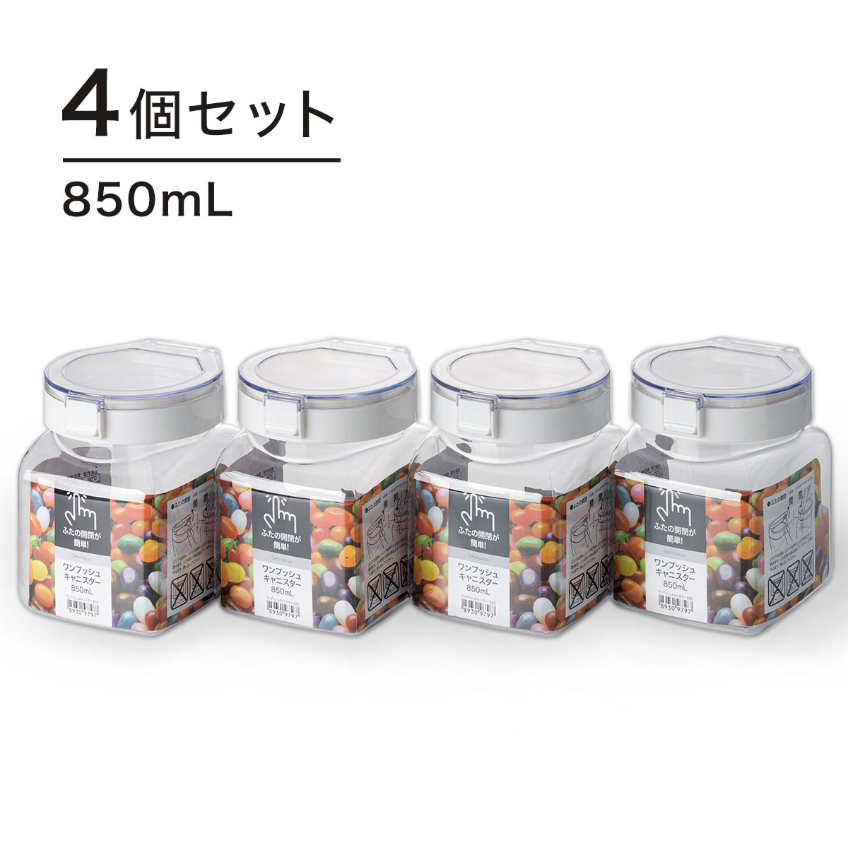 ニトリのワンプッシュキャニスター(850mL)4個セット    【期間限定お試し価格：11/17〜12/31まで】(キッチン)