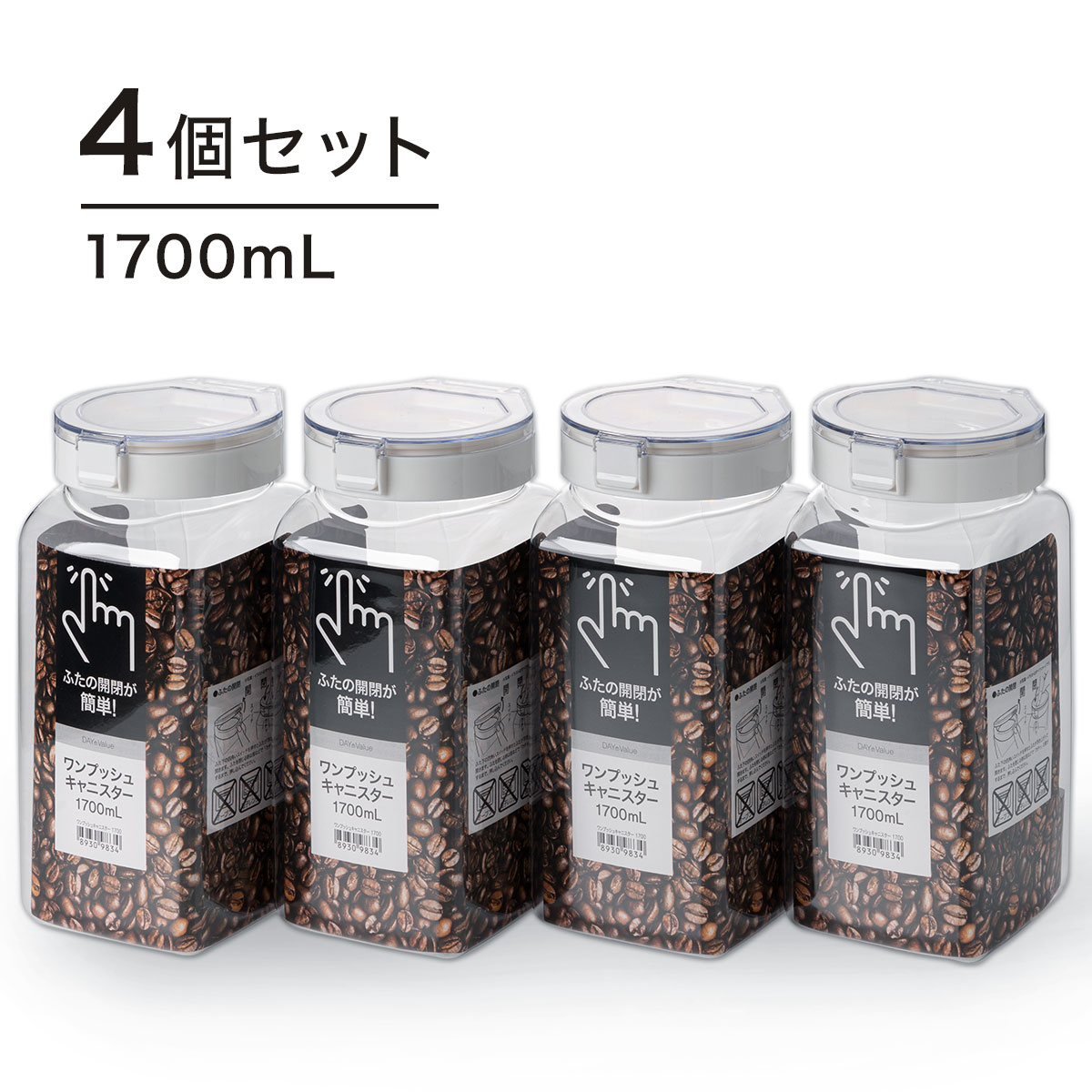 ニトリのワンプッシュキャニスター(1700mL)4個セット    【期間限定お試し価格：11/17〜12/31まで】(キッチン)