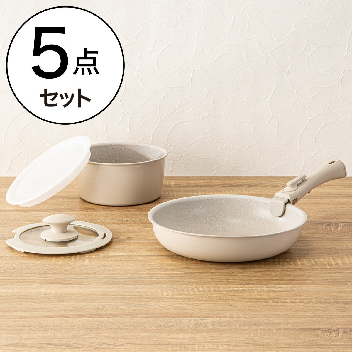 IH・ガス火 取っ手が取れる 軽くて汚れが付きにくい鍋・フライパン5点セット(TORERU2 ベージュ)