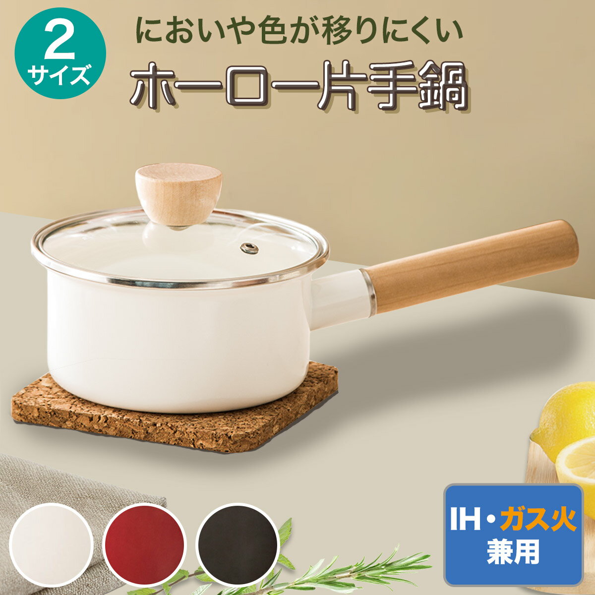Ih/Gas Compatible - IH・ガス火 ホーロー片手鍋(MOREISH) 【玄関先迄納品】 ニトリ