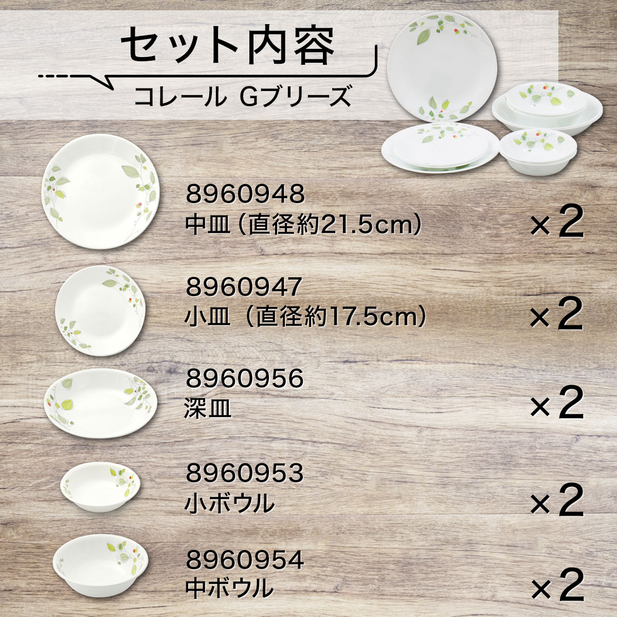 コレールWFシリーズ　Gブリーズ5種10点セット