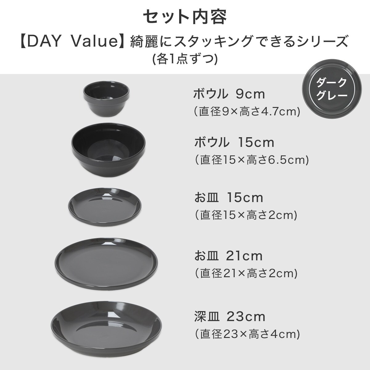 綺麗にスタッキングできるお皿　DAY Valueシリーズ　ダークグレー色5点セット