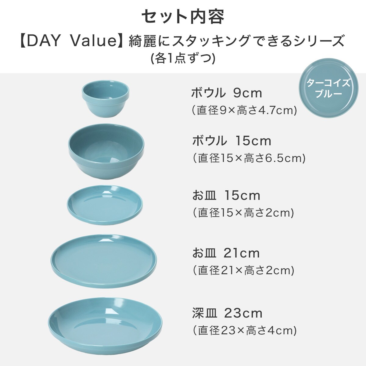 綺麗にスタッキングできるお皿　DAY Valueシリーズ　ミドルターコイズブルー色5点セット