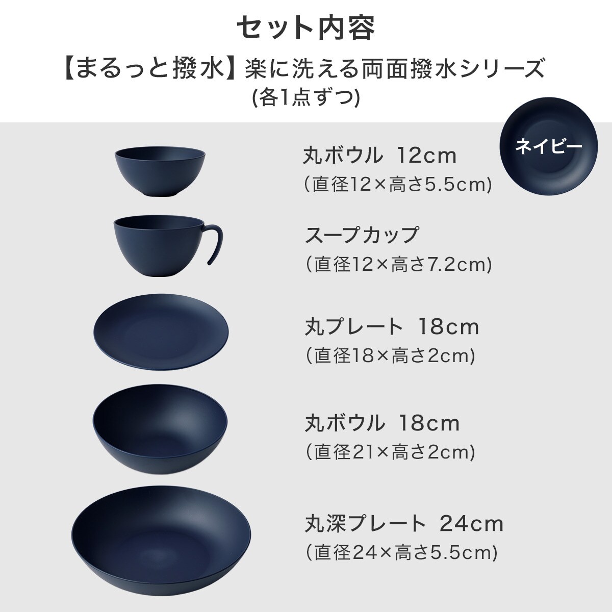 楽に洗える両面撥水シリーズ ネイビー色5点セット