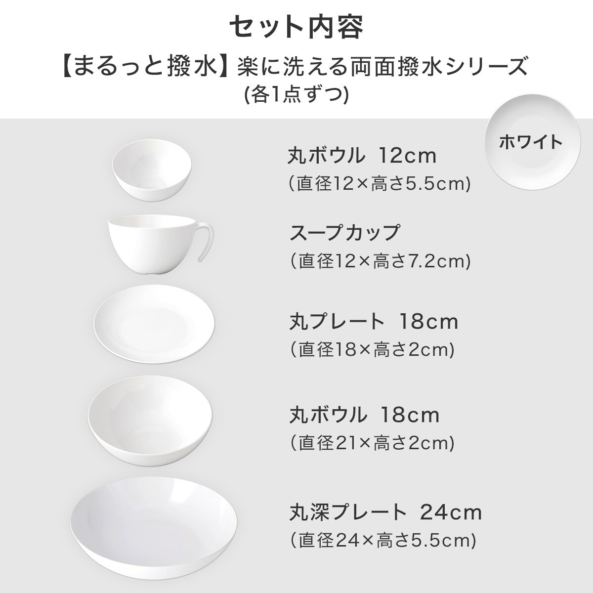 楽に洗える両面撥水シリーズ ホワイト色5点セット