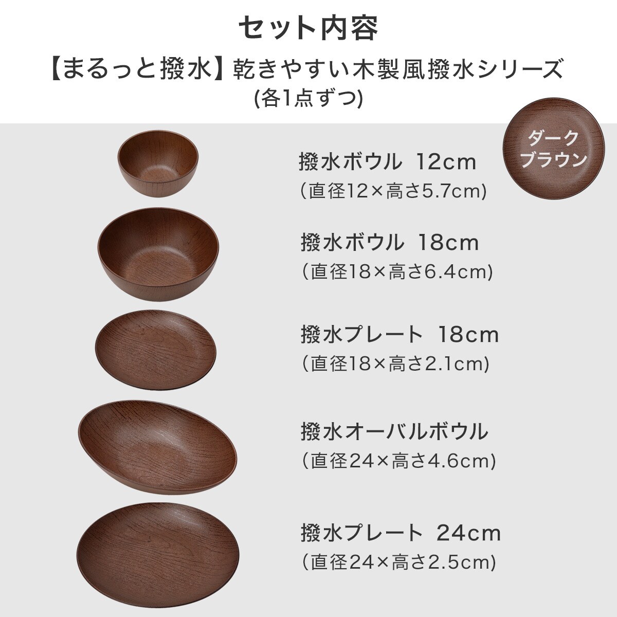 乾きやすい木製風 撥水シリーズ ダークブラウン色 5点セット