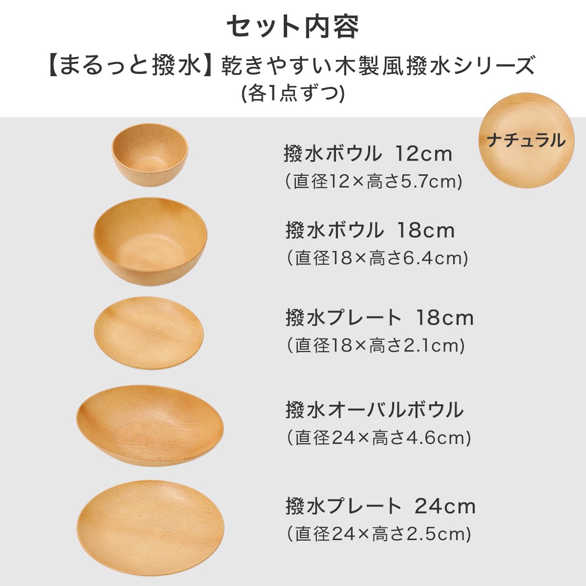 乾きやすい木製風 撥水シリーズ ナチュラル色 5点セット