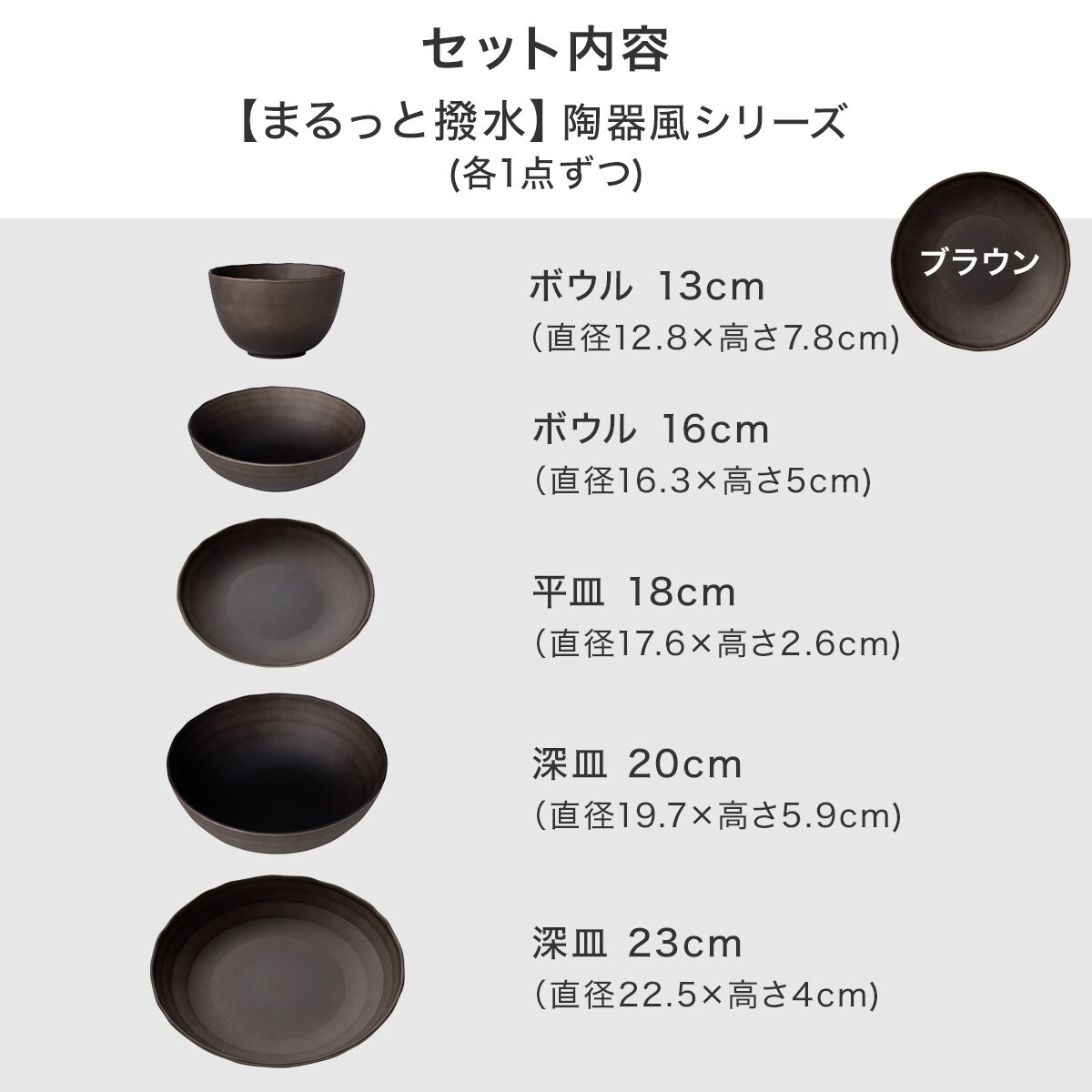 まるっと撥水 陶器風シリーズ ダークブラウン色 5点セット