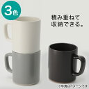 スタッキングマグ (L CH181) ニトリ 【玄関先迄納品】 【1年保証】 〔合計金額11000円以上送料無料対象商品〕