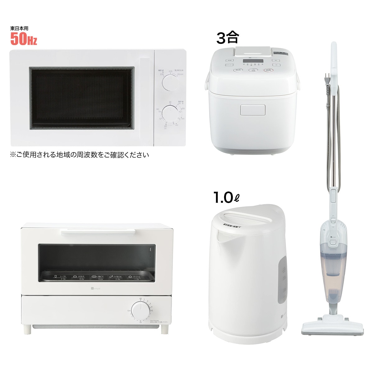 【家電5点セット】東日本専用(電子レンジ＋オーブントースター＋電気ケトル＋炊飯ジャー＋スティッククリーナー)ホワイト ニトリ 【送..