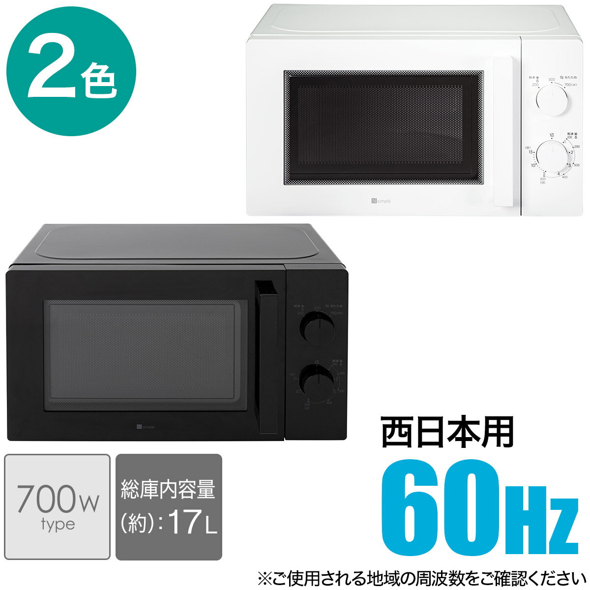 西日本専用 (60Hz) 電子レンジ ニトリ 【玄関先迄納品】