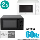 西日本専用 (60Hz) 電子レンジ ニトリ 【玄関先迄納品】