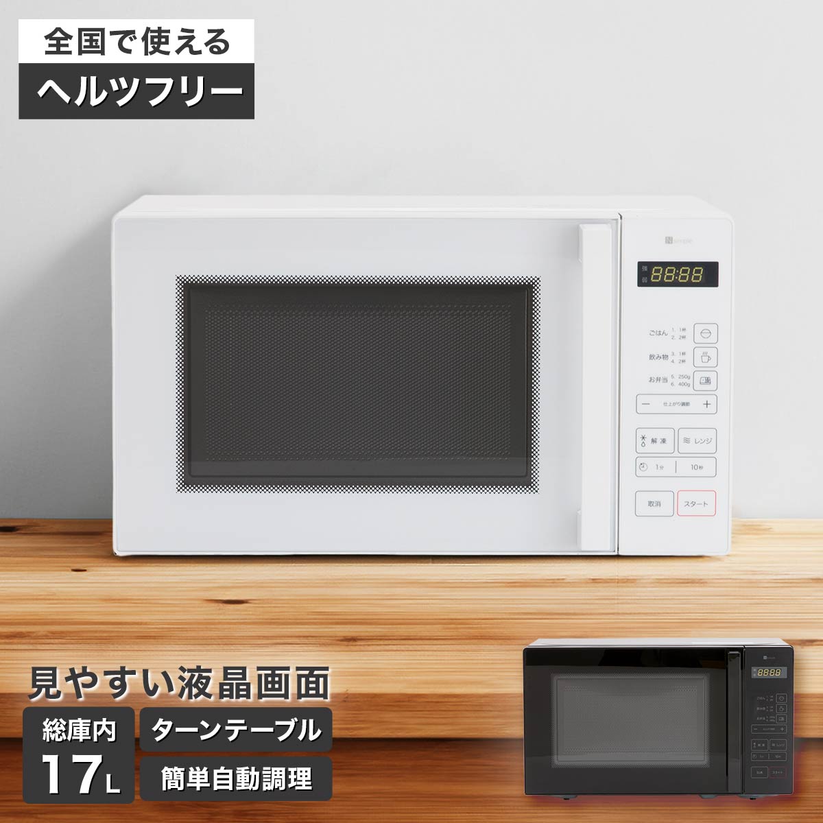 2019年製 ニトリ 単機能電子レンジ (シンプルで扱いやすい 2019年製 ニトリ 単機能電子レンジ (シンプルで扱いやすい