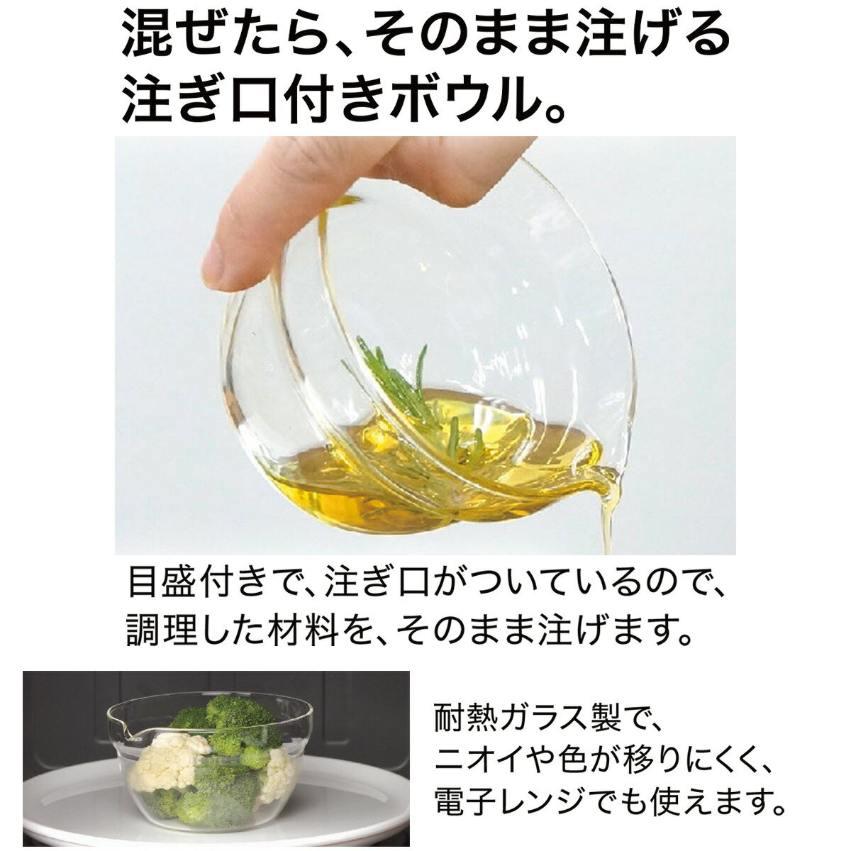 耐熱ガラス片口調理ボウル