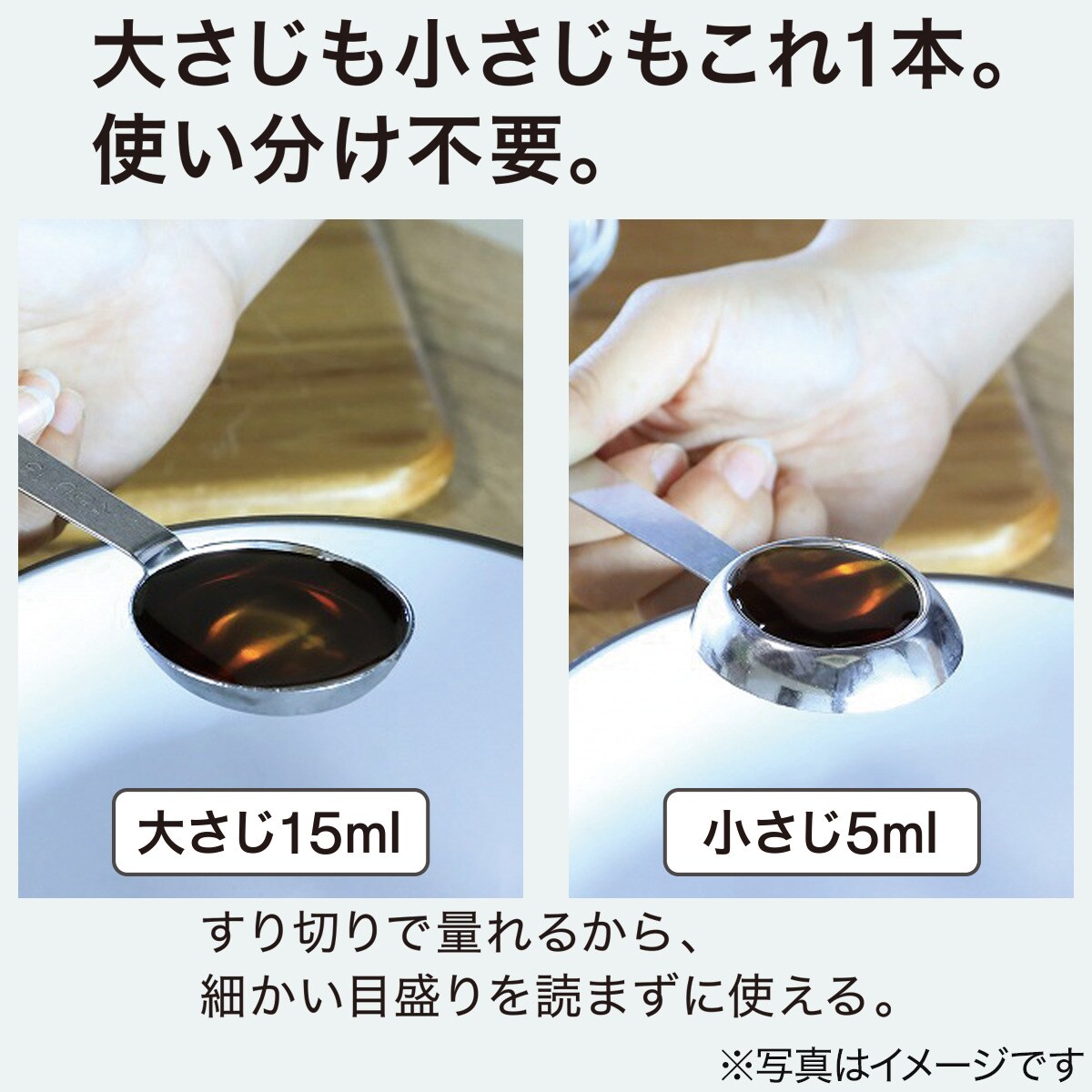 両面で量れる計量スプーン