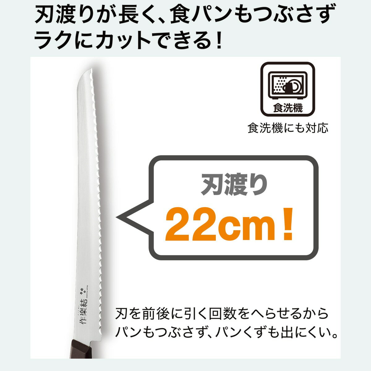 食洗器対応 パン切り包丁