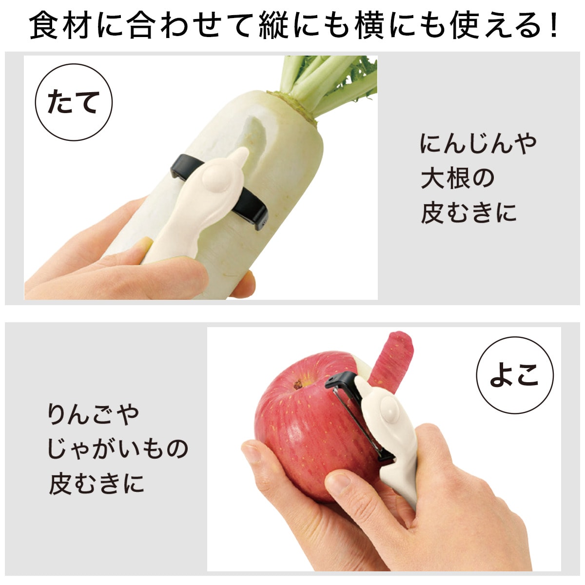 タテでもヨコでもむけるピーラー (ホワイト)