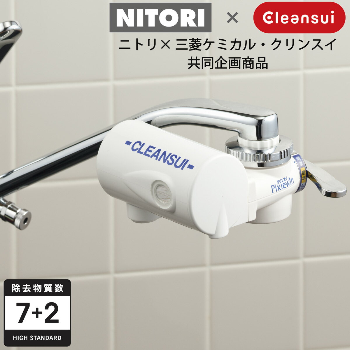 クリンスイ　浄水器 (PP945-NT) ニトリ