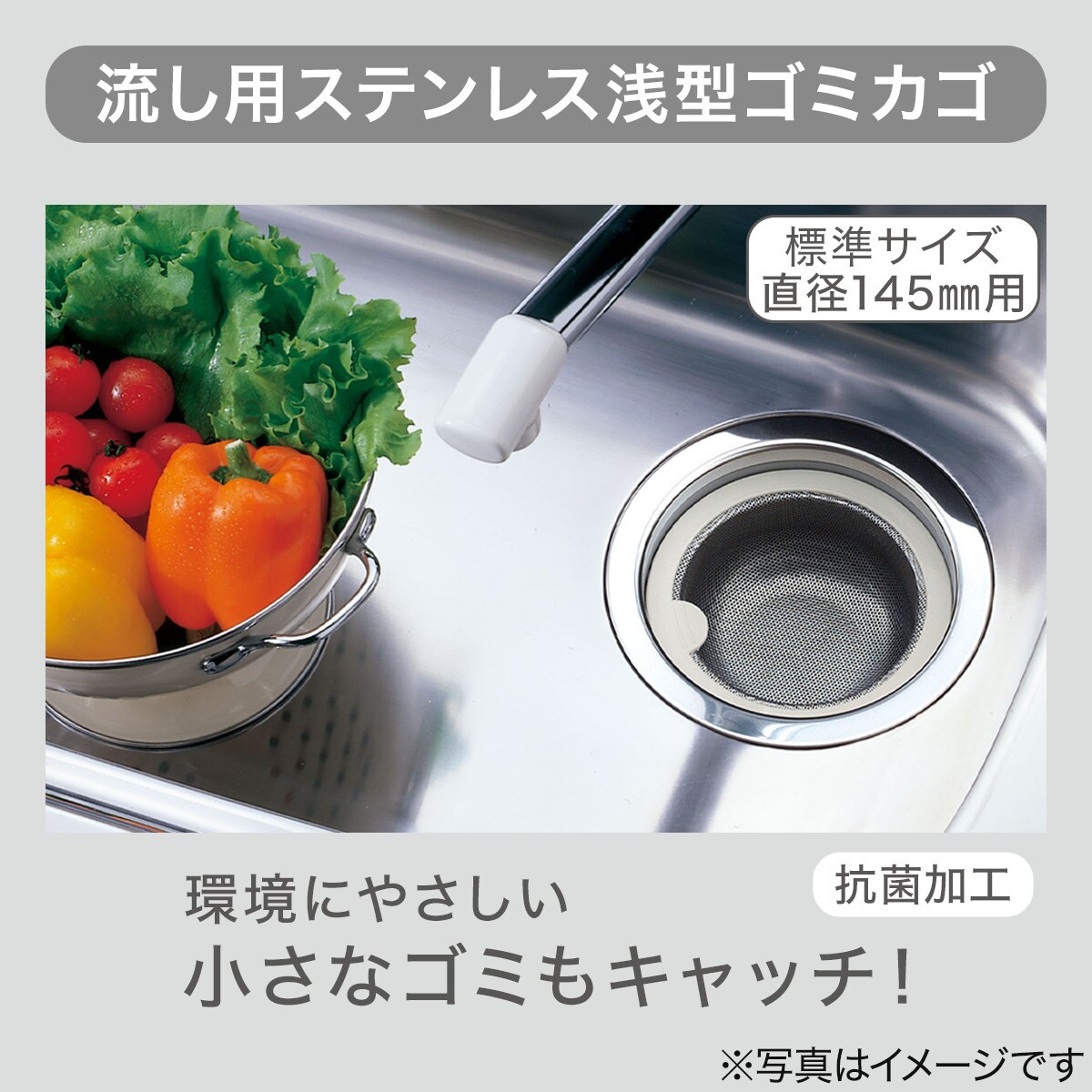 流し用ステンレス浅型ゴミカゴ(145タイプ)