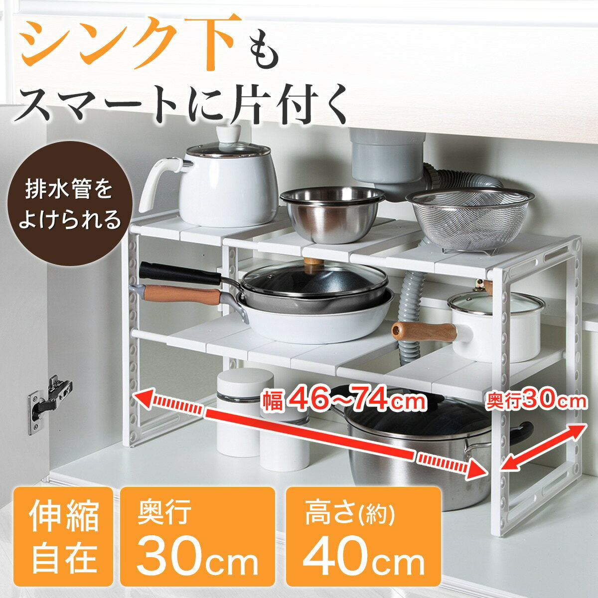 シンク下 伸縮ラック (イータ 奥行30cm・40cm ホワイト)