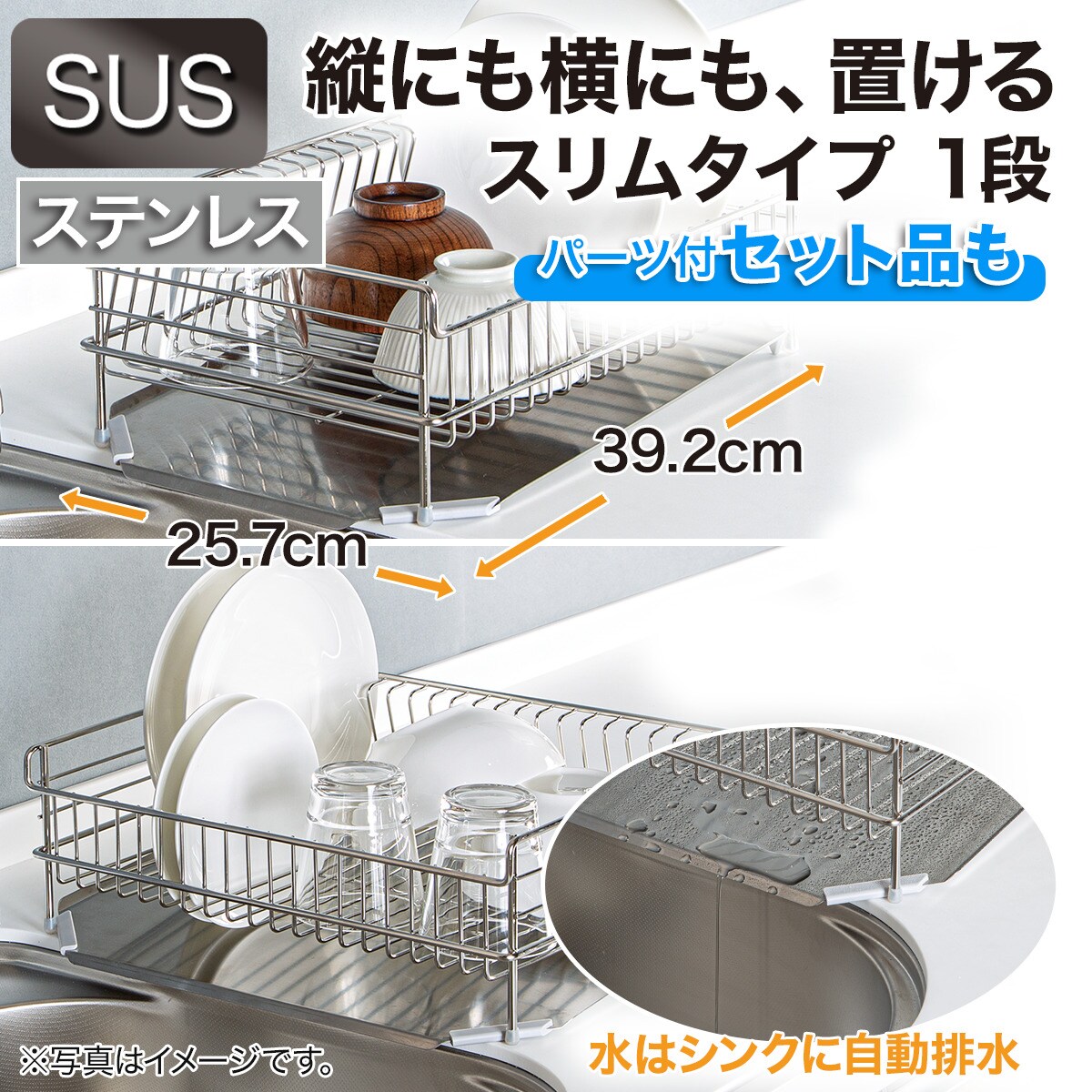 【SUS-1段スリム】ステンレス 水切り4点セット( SUS-1S)