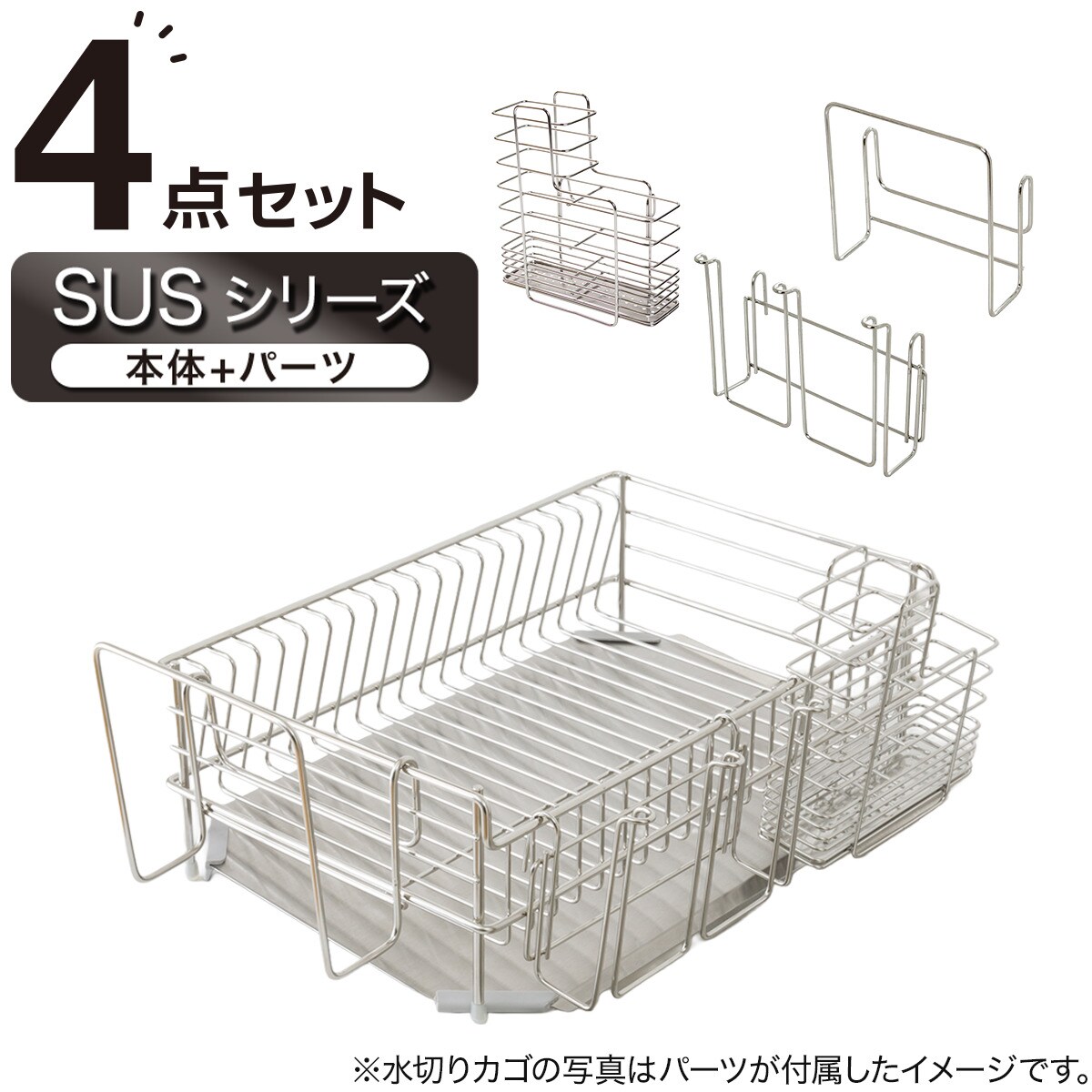 【SUS-1段スリム】ステンレス 水切り4点セット( SUS-1S)