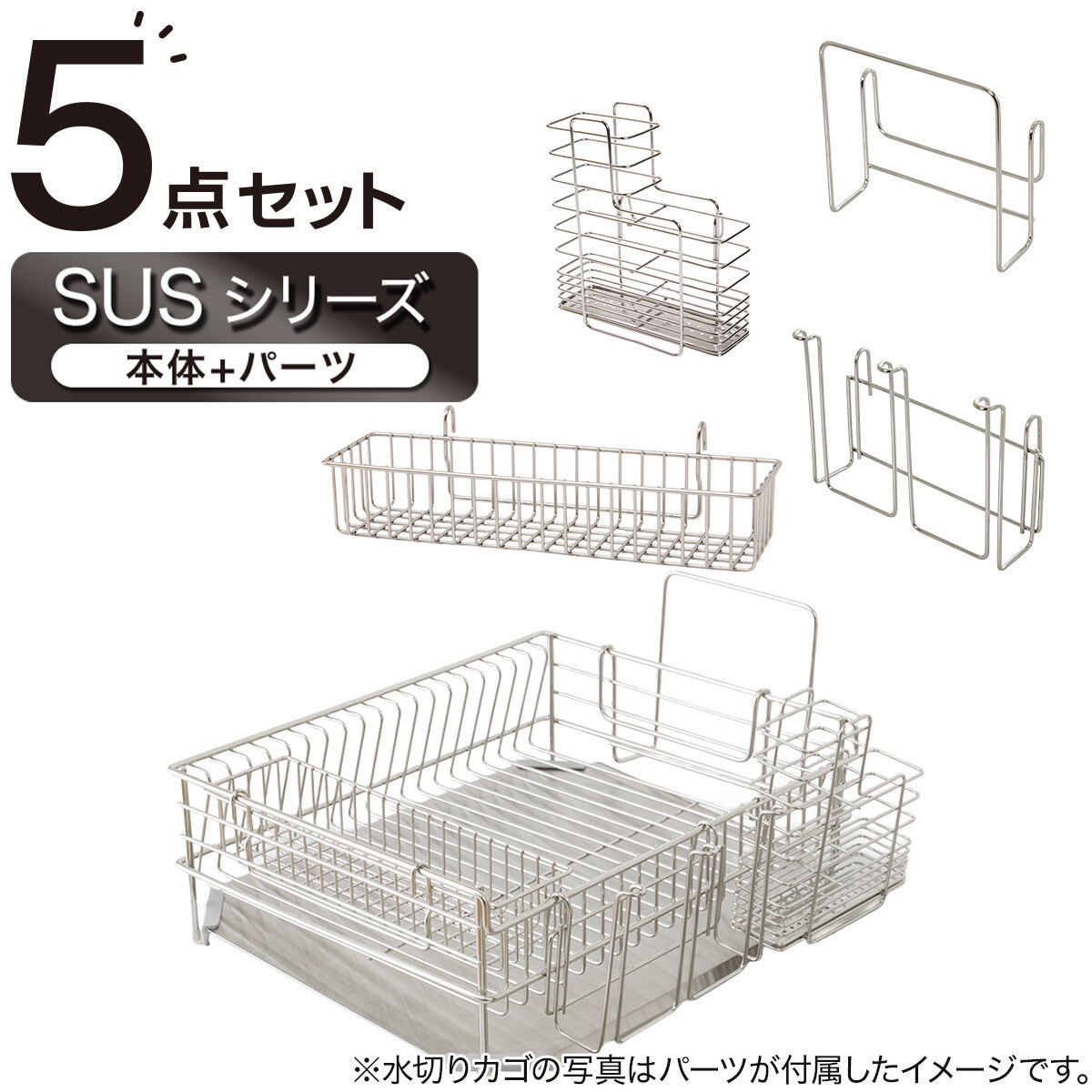 【SUS-1段ワイド】ステンレス 水切り5点セット( SUS-1W)