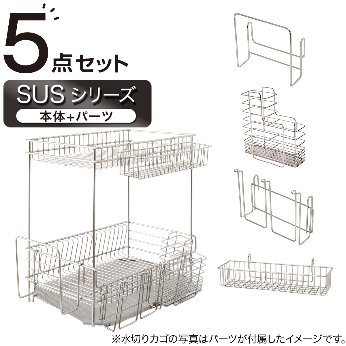 【SUS-2段スリム】ステンレス 水切り5点セット( SUS-2S)