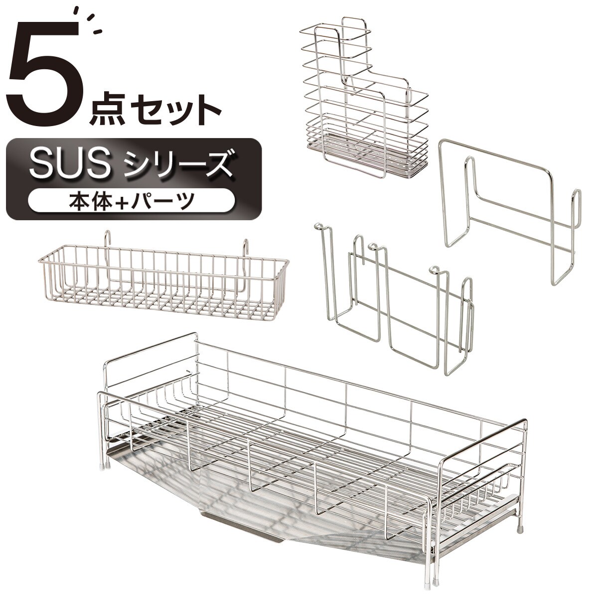 【SUS水切り 1段スリムワイド】シンクに渡せる伸縮ステンレス水切り5点セット（SUS-1SW)