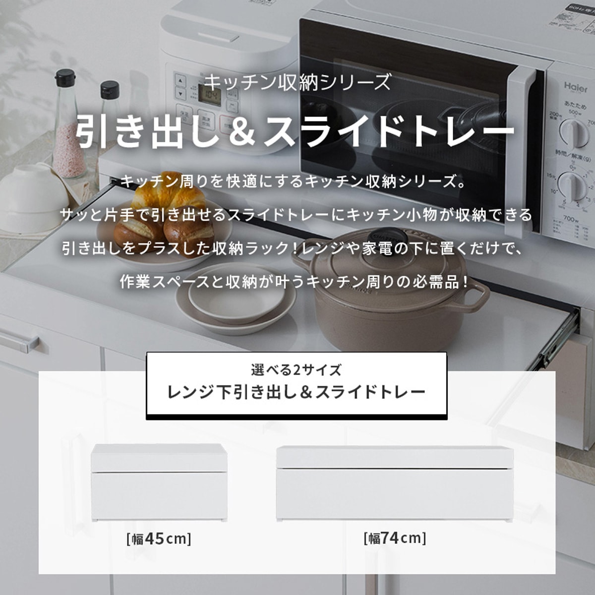 レンジ下収納スライドテーブル(WH)　  45cm幅 74cm幅 メーカー直送・