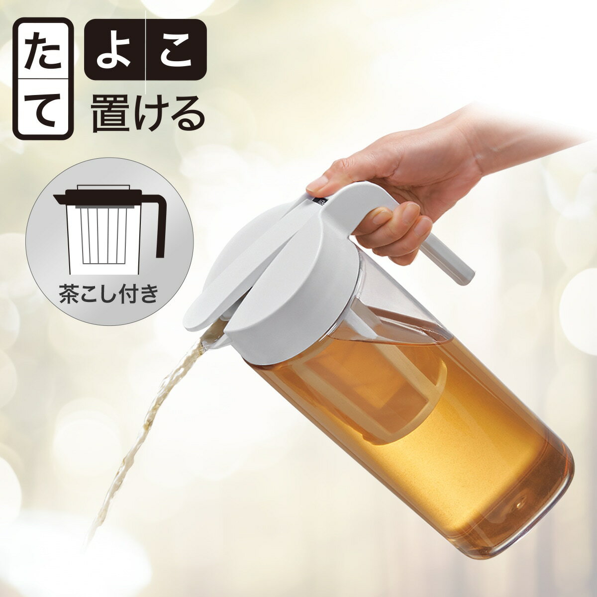 たてよこ置けるワンプッシュ冷水筒 茶こし付き(2.1L) ニトリ 【玄関先迄納品】 【1年保証】 〔合計金額11000円以上送料無料対象商品〕