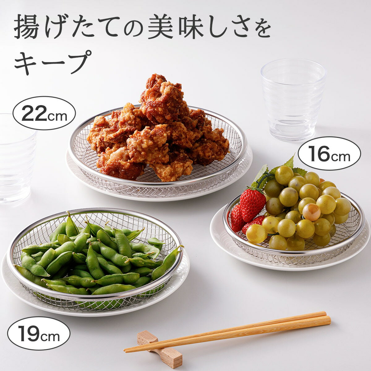 お皿のためのザル