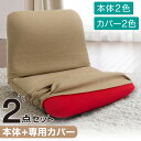 【2点セット】背筋ピン座椅子+専用カバー【玄関先迄納品】