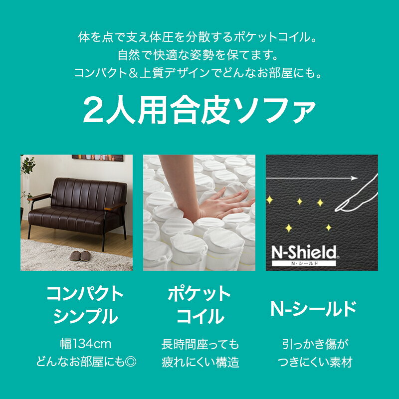 ニトリ『2人用合皮ソファ（Nシールドステイン2KD）』