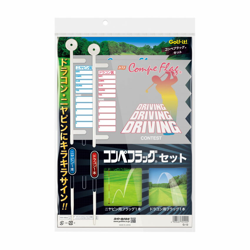 ライト コンペフラッグ 2本セット G-12 ゴルフ用品 ゴルフコンペ用品 ドラコン用フラッグ1本 ニヤピン用フラッグ1本 ゴルフコンペ幹事