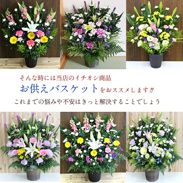 【送料無料】　お供え 花　お悔やみ アレンジ 枕花 命日 法事 仏花 花 ユリ 菊 白菊 アレンジメント フラワー 楽天 白 お彼岸 お盆　生花　盆花 即日【画像配信】ボリューム抜群！供花バスケット 送料込 ■お供えバスケット■