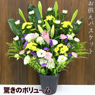 【送料無料】 お供え 花 お悔やみ アレンジ 枕花 命日 法事 仏花 花 ユリ 菊 白菊 アレンジメント フラワー 楽天 白 お彼岸 お盆 生花 盆花 即日【画像配信】ボリューム抜群!供花バスケット 送料込 ■お供えバスケット■