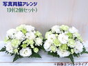 お供え 花 1対 セット お悔やみ アレンジ 枕花 命日 法事 法要 仏花 花 菊 ユリ フラワー 楽天 白 お彼岸 お盆　花　…