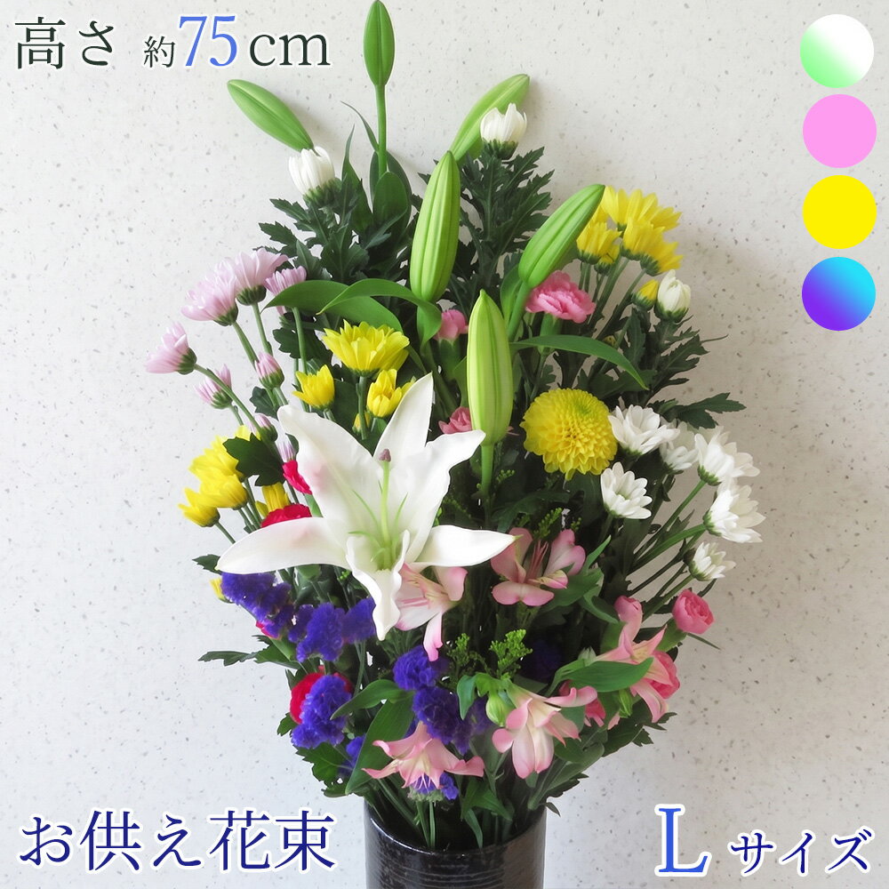 お供え 花 お悔やみ 花束 枕花 命日 法事 仏花 花 菊 ユリ フラワー 楽天 白 お彼岸 お盆　花　盆花 即日 送料込【画像配信】供花束 C■お供え花束L■