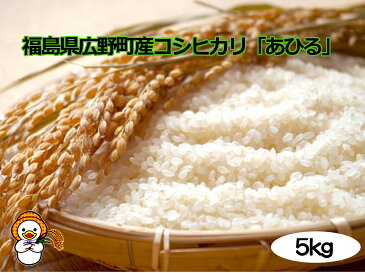 コシヒカリ 5kg 有機 JAS 福島県 広野町 あひる 送料無料 オーガニック