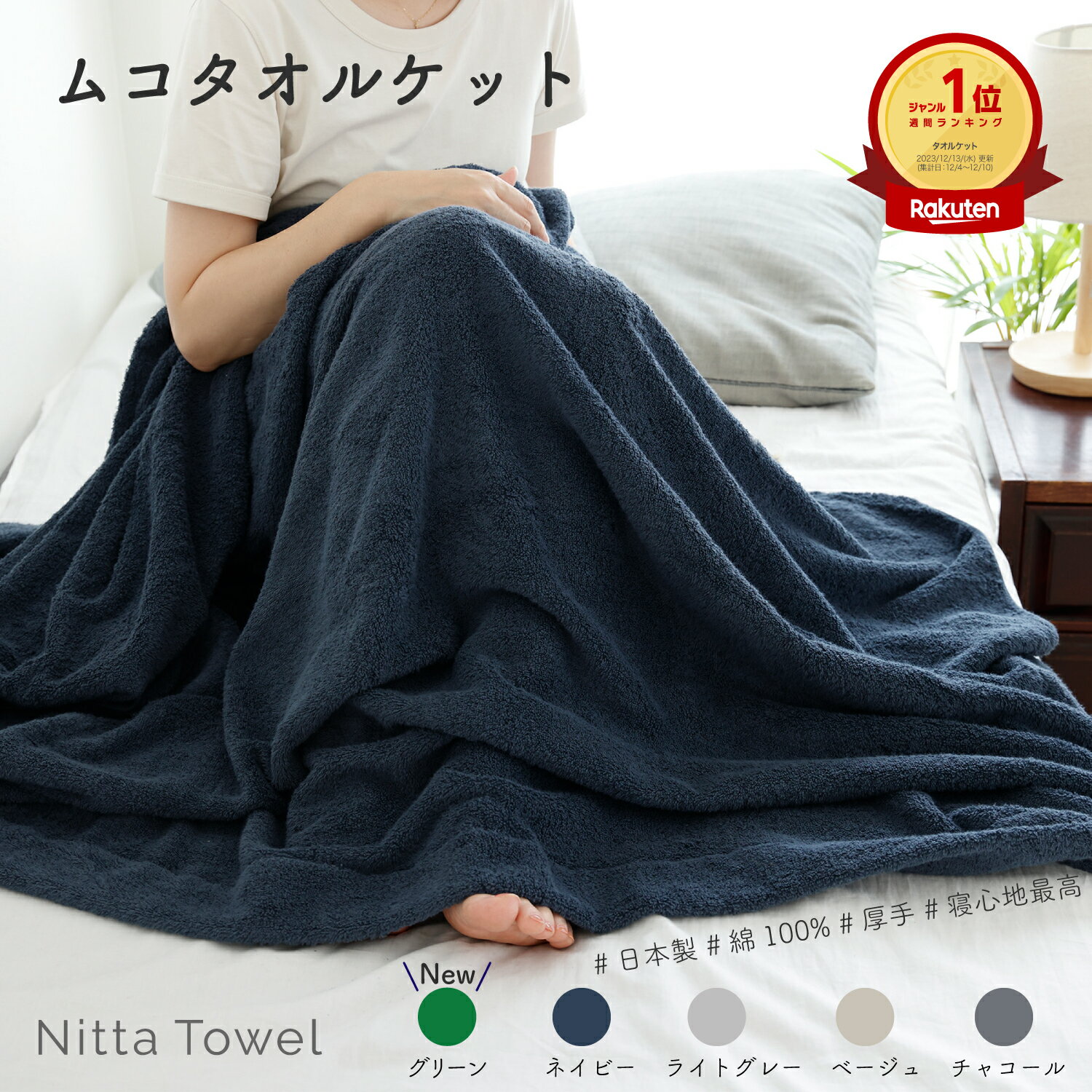 【楽天スーパーSALE20 OFF】ムコタオル (＝無糊タオル) タオルケット シングル(136×190cm) 触り心地 ふわふわ 厚手 日本製 泉州タオル 綿100 オールシーズン 選べる無地カラー4色(ネイビー ライトグレー ベージュ チャコール) 【1枚】