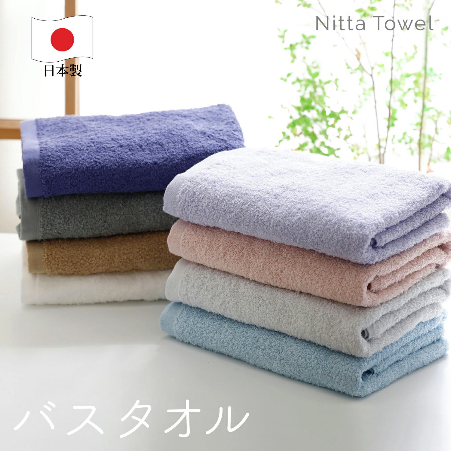 ムコタオル(＝無糊タオル) プラス バスタオル 中厚手 泉州タオル 日本製 綿100% 高品質 吸水