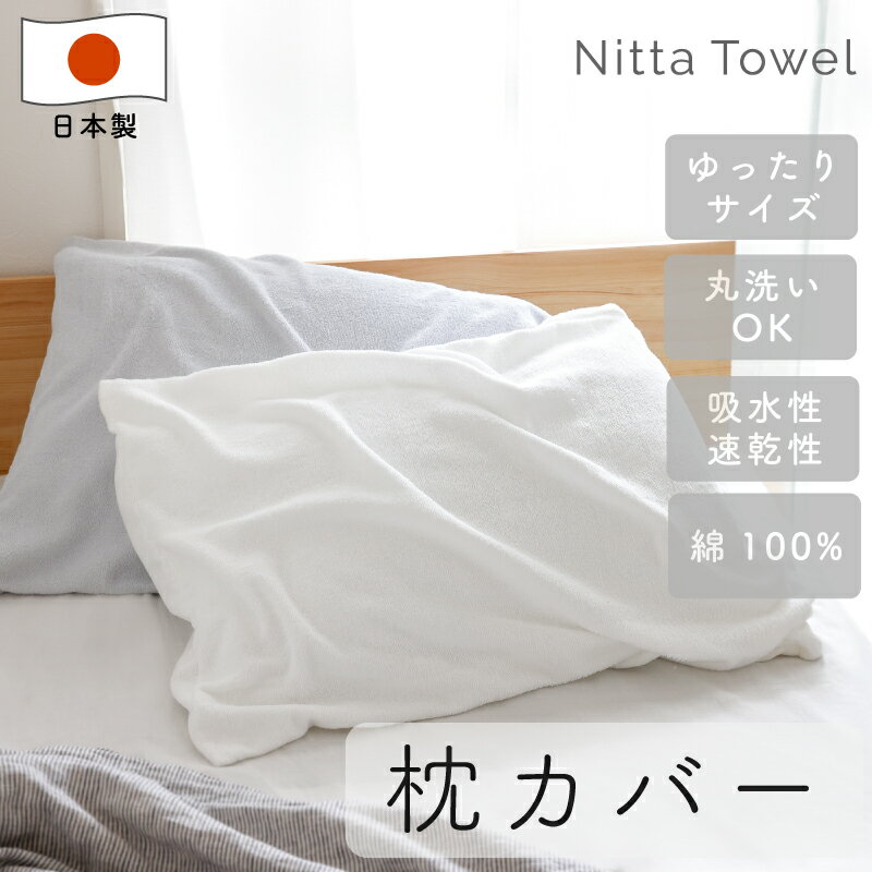 ムコタオル（＝無糊タオル） 枕カバー ピローケース タオル生地 綿100％ 日本製 筒型 封筒式 55cm×90cm..