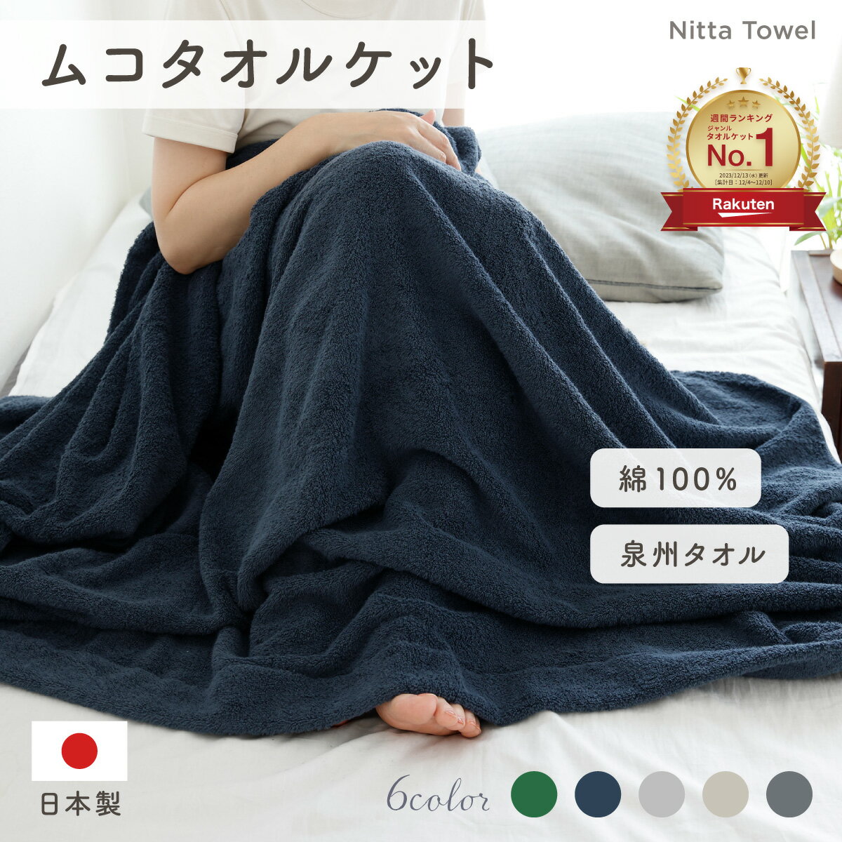 ムコタオル (＝無糊タオル) タオルケット シングル(136×190cm) 触り心地 ふわふわ 厚手 日本製 泉州タ..