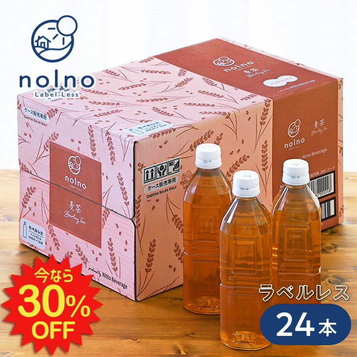 【SS限定 30％オフ！】 麦茶 ラベルレス 500ml 24本【楽天限定】 nolno 水分補給 カフェインゼロ ペットボトル 国産 むぎ茶 ノルノ ノンカフェイン かわいい おしゃれ オシャレ ラベルなし 買い置き デザイン ニットービバレッジ 安い まとめ買い あす楽